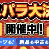 2026年7月31日(金)10時59分までのドスパラの「ドスパラ大決算！キャンペーン2026」のセール概要＆公式バナー2