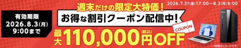 2026年7月31日(金)17時～8月3日(月)9時まで有効なマウスコンピューターの週末限定最大110,000円OFFクーポン配布