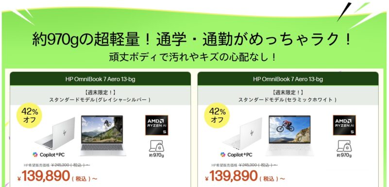 2026年7月31日金曜日13時から8月3日月曜日12時59分まで実施のHPの週末限定セールの対象製品ラインナップ＆特価価格