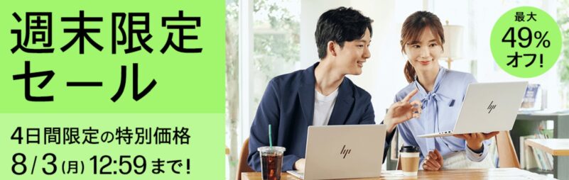2026年7月31日金曜日13時から8月3日月曜日12時59分まで実施のHPの週末限定セールの概要＆割引率の説明_最大49%OFF