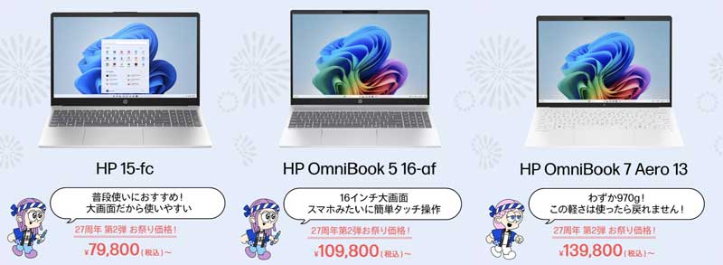 2026年7月3日から7月17日金曜日12時59分まで_HPのセール「27周年大祭り第二弾（最大60%OFF）」のセール対象ノートPC＆特価価格