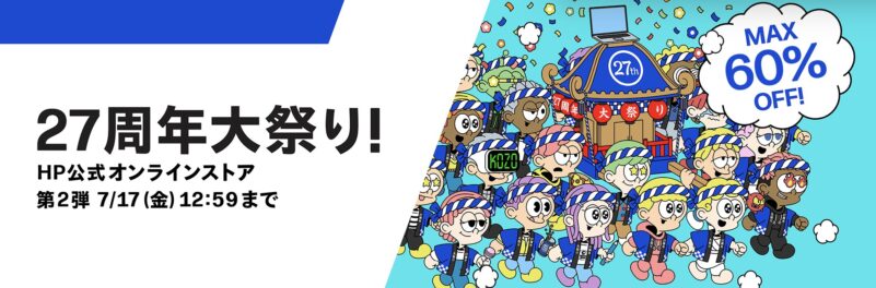 2026年7月3日から7月17日金曜日12時59分まで_HPのセール「27周年大祭り第二弾（最大60%OFF）」のセール概要＆公式バナー_1