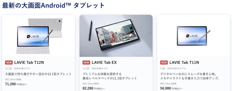 2026年7月3週目時点でNEC公式サイトで特価価格で販売されているタブレットモデルのラインアップ＆特価価格の様子