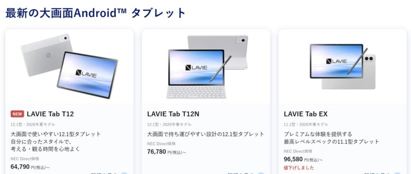 2026年7月4週目時点でNEC公式サイトで特価価格で販売されているタブレットモデルのラインアップ＆特価価格の様子