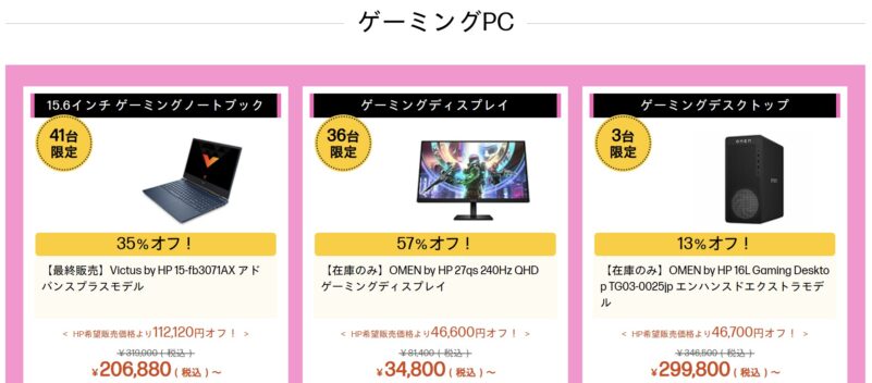 2026年7月6日時点のHPのアウトレットセールのラインナップ_Victusが35％オフの特価価格で販売中