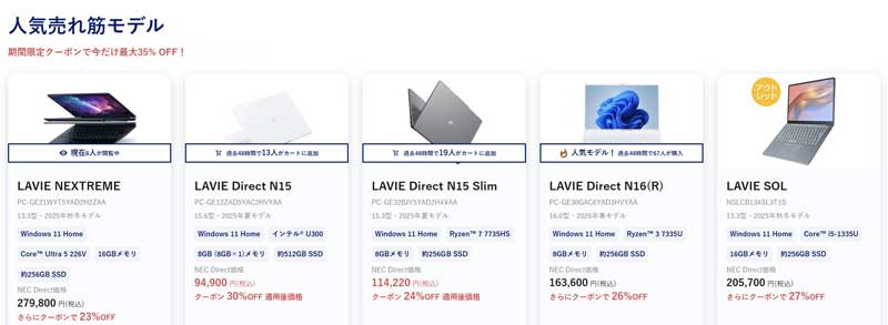 2026年7月9日～16日_NEC-LAVIEのクーポン割引対象製品の外観＆値引き額の様子(最大35%OFF)