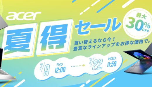 【2026年7月最新】Acer(エイサー)のセール時期はいつ安い？クーポンコードやキャンペーン