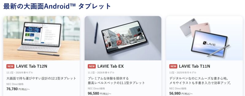 2026年7月時点でNEC公式サイトで特価価格で販売されているタブレットモデルのラインアップ＆特価価格の様子_「最新の大画面Android™ タブレット」のラインナップ＆セール価格