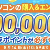 2026年8月14日(金)10時59分までのドスパラ公式ストアで実施の「真夏のポイント還元祭」のセール概要＆公式バナー