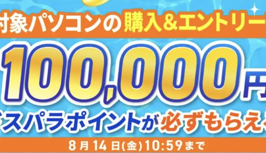 【2026年8月】ドスパラ(ガレリア)セール時期はいつが安い？ボーナス決算セールの割引率