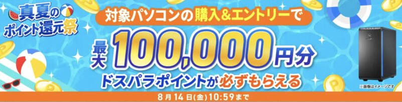 2026年8月14日(金)10時59分までのドスパラ公式ストアで実施の「真夏のポイント還元祭」のセール概要＆公式バナー