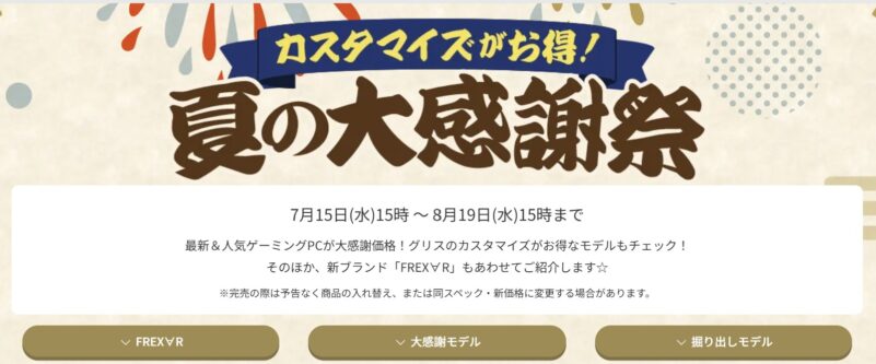 2026年8月19日(水)15時までのフロンティアのセール「夏の大感謝祭2026」の概要＆公式バナー