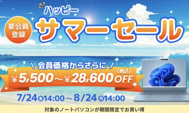 2026年8月24日(月)14時までのDynabook Directのセール「ハッピーサマーセール（最大28,600円OFF）」のセール概要＆公式バナー