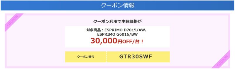2026年8月31日10時まで期間限定_法人向け富士通ダイレクトキャンペーン『ノートPC特別セール（最大30,000円OFFクーポン）』のクーポンコード【GTR30SWF】と対象モデルや条件説明