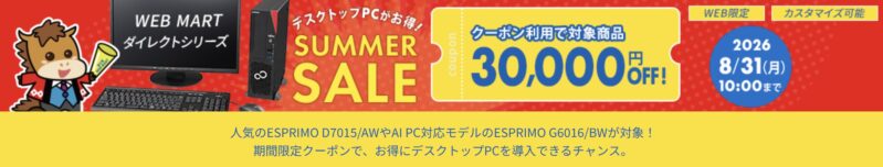 2026年8月31日10時まで期間限定_法人向け富士通ダイレクトキャンペーン『ノートPC特別セール（最大30,000円OFFクーポン）』セール概要＆公式バナー