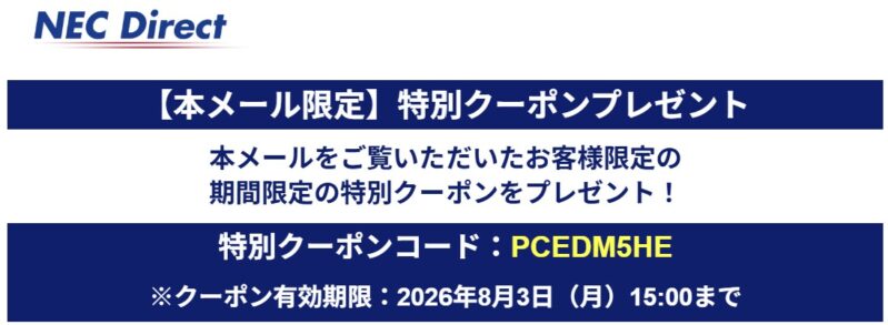2026年8月3日（月）15時00分まで_NECのメールマガジン特別クーポン【PCEDM5HE】プレゼント