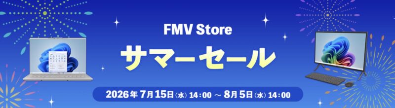 2026年8月5日14時まで_富士通WEB MARTで実施の期間限定セール「FMV Store サマーセール2026！最大5,500円OFFのクーポンが当たるくじも実施」のセール概要&公式バナー