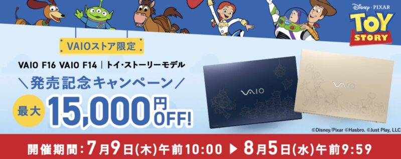 2026年8月5日9時59分までのVAIOストアのセール「VAIO F16・F14 トイ・ストーリーモデル発売記念キャンペーン」の概要＆公式バナー_対象モデルが15,000円割引