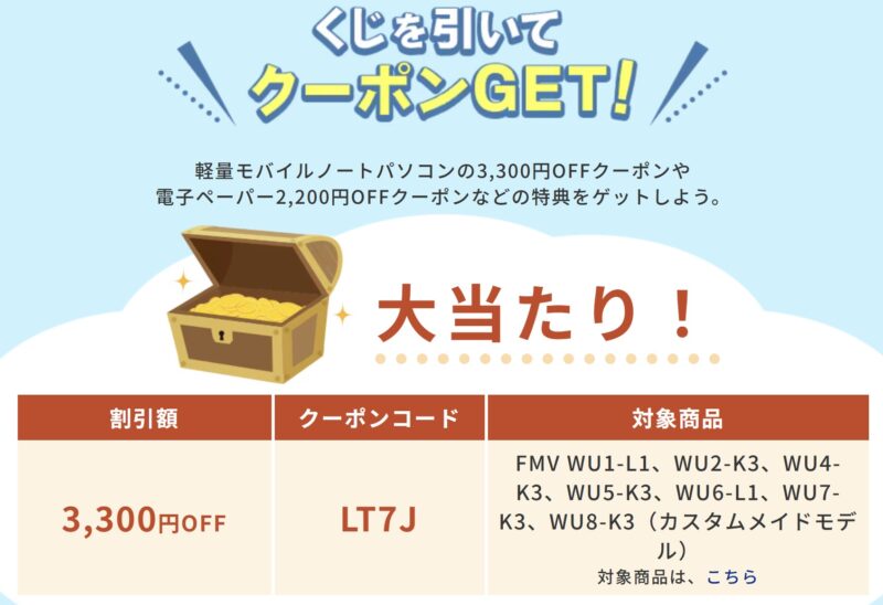 2026年8月5日水曜日まで_富士通WEB MARTで実施の期間限定セール「サマーセール2026_大当たりの3,300円OFFクーポンのコード【LT7J】_2