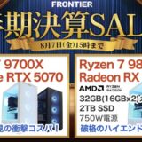 2026年8月7日(金)15時までのフロンティアのセール「半期決算セール2026」の概要＆公式バナー
