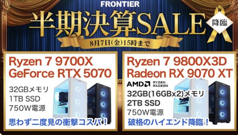2026年8月7日(金)15時までのフロンティアのセール「半期決算セール2026」の概要＆公式バナー