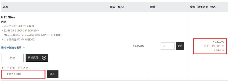 LAVIE Direct N13 Slimのカート会計時にクーポンコードを適用して割引が適用されている様子