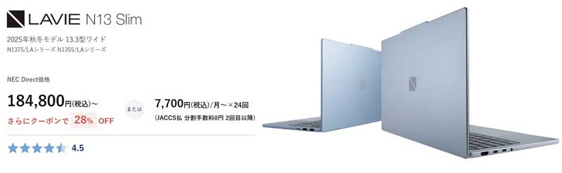 LAVIE-Direct-N13-Slimの外観や特長・価格やクーポン値引き情報の概要_2026年7月時点