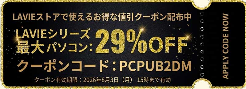 LAVIEストアで使えるお得な値引クーポン_LAVIEシリーズパソコン：最大29%OFF（クーポン有効期限：2026年8月3日（月）15時まで）-(2)