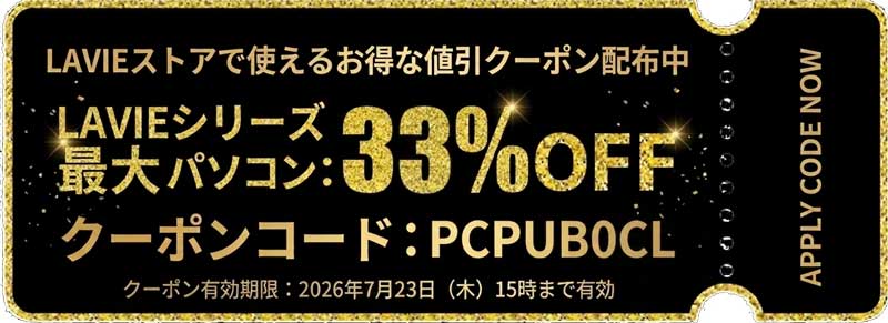 LAVIEストアで使えるお得な値引クーポン_LAVIEシリーズパソコン：最大33%OFF（クーポン有効期限：2026年7月23日（木）15時まで）