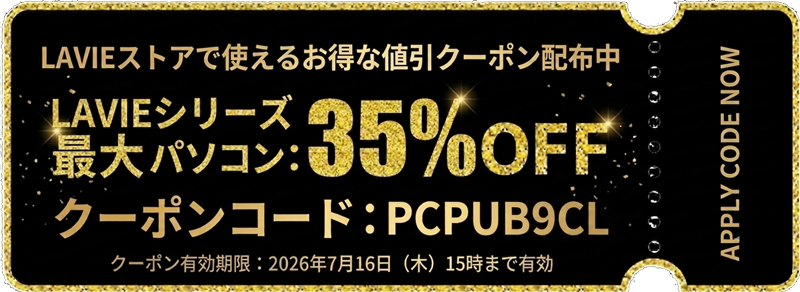 LAVIEストアで使えるお得な値引クーポン_LAVIEシリーズパソコン：最大35%OFF（クーポン有効期限：2026年7月16日（木）15時まで）