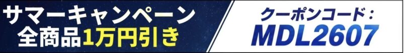 MDL.makeの期間限定セール「2026年7月のGW限定セール 全品1万円割引クーポンコード【MDL2607】」