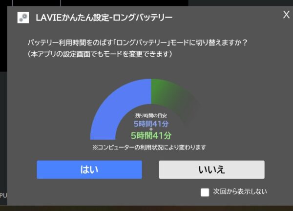 ★LAVIEかんたん設定_ロングバッテリーモードの様子