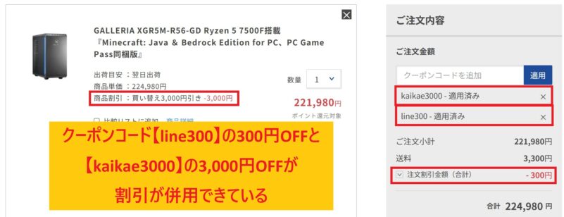 クーポンコード【kaikae3000】と【line300】がカート会計画面で併用して適用できている様子