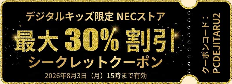 デジタルキッズ限定-NEC公式ストアで使える最大30%OFFシークレットクーポン（有効期限：2026年8月3日15時まで）