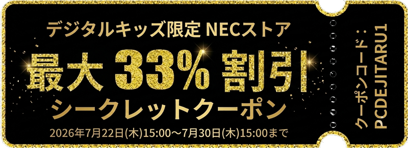デジタルキッズ限定-NEC公式ストアで使える最大33%OFFシークレットクーポン（有効期限：2026年7月30日15時まで）