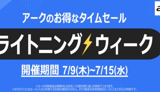 【2026年7月】PCショップ アーク(ARK)のセール時期はいつ？クーポンコード情報も