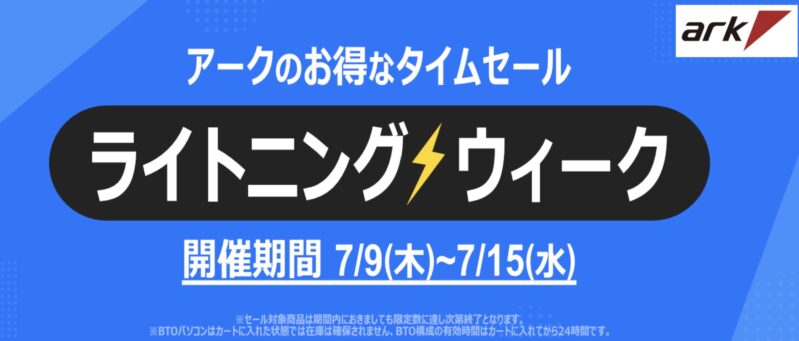 パソコンショップアークの2026年7月9日～7月15日までの期間限定セールアーク「アーク ライトニングウィーク 2026」のセール概要＆公式バナー