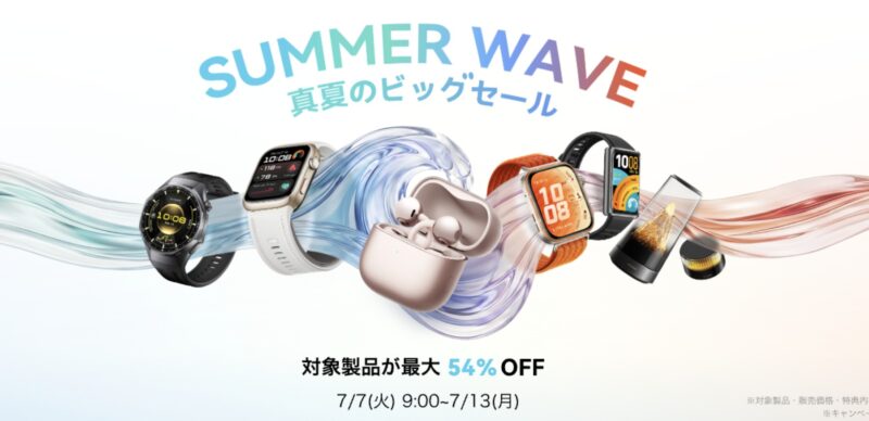 ～2026年7月13日まで実施のHUAWEIの「SUMMER WAVE 真夏のビッグセール（最大54%OFF）」の概要＆公式バナー