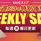 ～2026年7月23日(木)9時まで実施のVAIOストアの週末セール『WEEKLY SALE』のせーり概要＆公式バナー