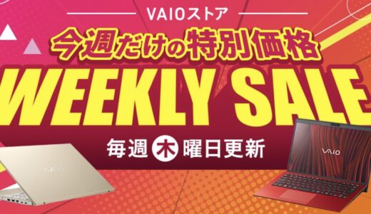 【2026年8月最新】VAIO(バイオ) のPCをセール＆クーポンで安く購入する方法