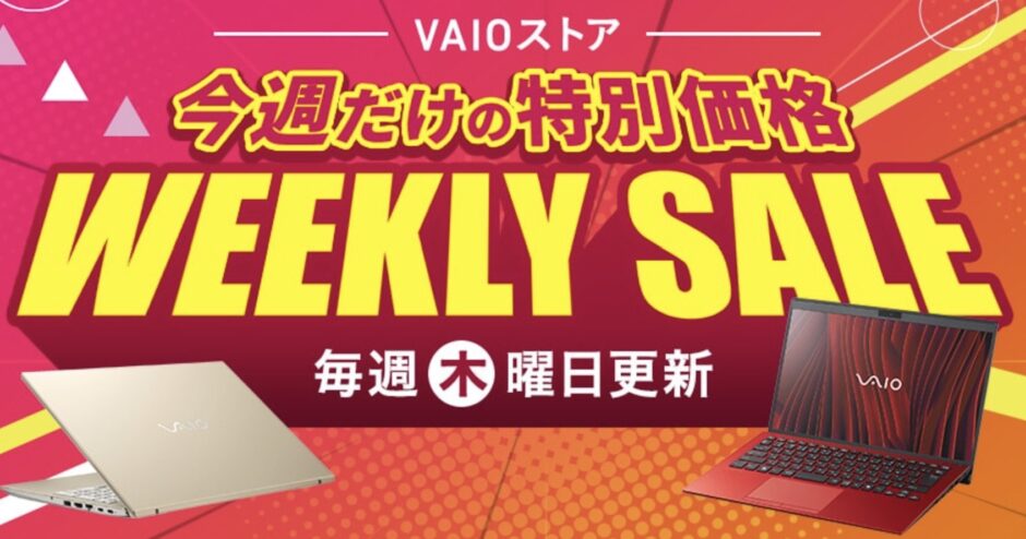 ～2026年7月23日(木)9時まで実施のVAIOストアの週末セール『WEEKLY SALE』のせーり概要＆公式バナー