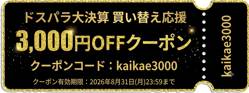 ～2026年8月31日23時59分までのドスパラの「ドスパラ大決算買い替え応援3,000円OFFクーポン」の説明＆クーポンコード【kaikae3000】