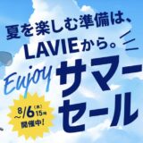 ～2026年8月6日木曜日15時00分までのNEC LAVIEの「LAVIE サマーセール2026」のセール概要＆公式バナー