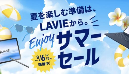 【2026年7月最新】NEC LAVIEのパソコンのセール時期や安く買う方法
