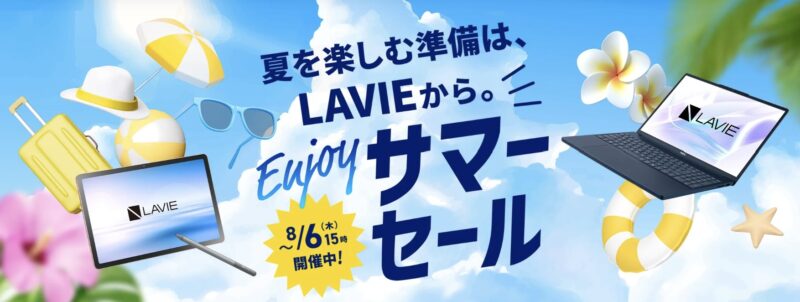 ～2026年8月6日木曜日15時00分までのNEC LAVIEの「LAVIE Enjoy サマーセール2026」のセール概要＆公式バナー