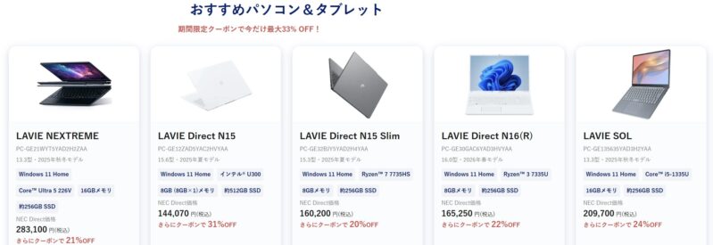 ～2026年8月6日木曜日15時00分までのNEC LAVIEの「LAVIE サマーセール2026」の対象モデルラインナップ＆特価価格