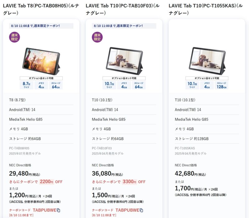 2026年8月10日までのNEC LAVIE公式ストアで実施の週末タブレットセールの特価タブレット製品のラインナップ＆特価価格の様子