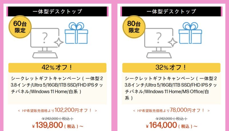 2026年8月10日～時点のHPのアウトレットセールのラインナップ_一体型デスクトップPCが最大102200円OFFなどの特価価格で販売中