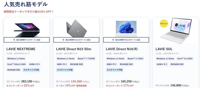 2026年8月13日～17日_NEC-LAVIEのクーポン割引対象製品の外観＆値引き額の様子(最大35%OFF)