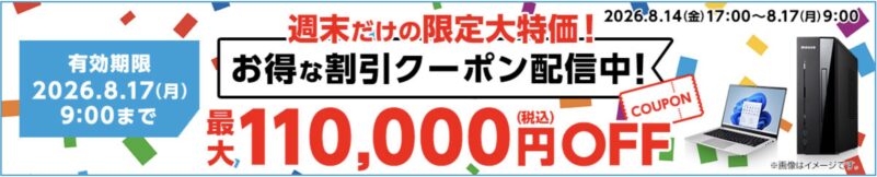 2026年8月14日(金)17時～8月17日(月)9時まで有効なマウスコンピューターの週末限定最大110,000円OFFクーポン配布